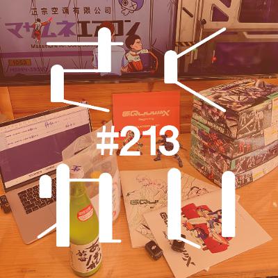 #213 飲酒駄話「ジークアクスが終わりましたね」 #213 飲酒駄話「ジークアクスが終わりましたね」