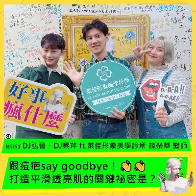 跟痘疤 say goodbye!打造平滑透亮肌的關鍵祕密是…? ft. 萊佳形象美學診所 薛榮華 醫師 跟痘疤 say goodbye!打造平滑透亮肌的關鍵祕密是…? ft. 萊佳形象美學診所 薛榮華 醫師
