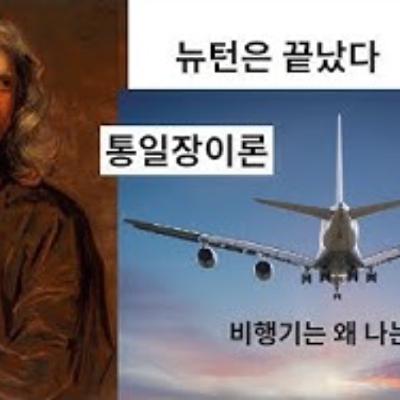 2025-10-19 뉴턴은 끝났다. 통일장이론. 비행기가 나는 이유 2025-10-19 뉴턴은 끝났다. 통일장이론. 비행기가 나는 이유