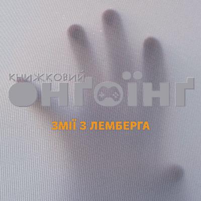 Книжковий клуб: змії з Лемберга Книжковий клуб: змії з Лемберга