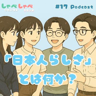 #17 「日本人らしさ」を規定することの危うさ #17 「日本人らしさ」を規定することの危うさ