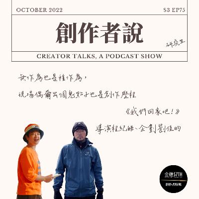 S3EP75 導演、企劃|《我們回家吧!2》程紀皓、劉佳昀:無作為也是種作為,現場偶爾出個鬼點子也是創作歷程【金鐘57・創作者特輯】 S3EP75 導演、企劃|《我們回家吧!2》程紀皓、劉佳昀:無作為也是種作為,現場偶爾出個鬼點子也是創作歷程【金鐘57・創作者特輯】