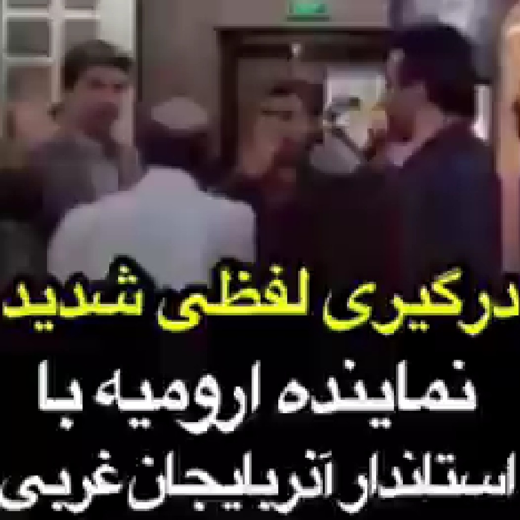 درگیری لفظی شدید نماینده ارومیه با استاندار آذربایجان غربی