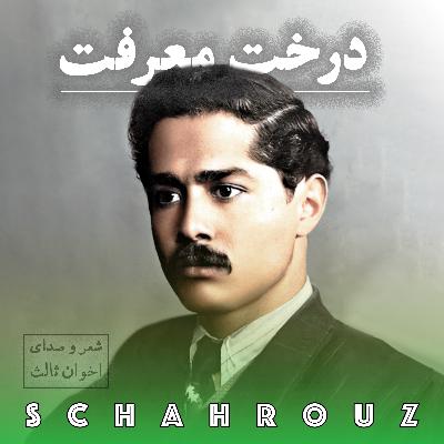 مهدی اخوان ثالث | ای درخت معرفت مهدی اخوان ثالث | ای درخت معرفت