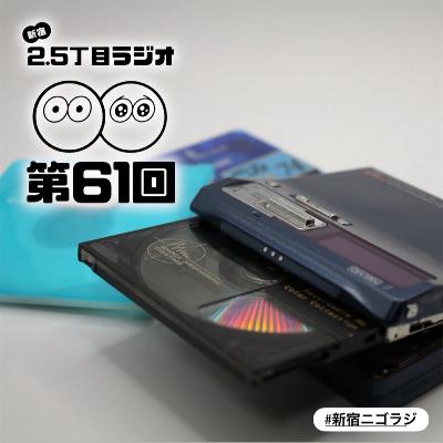 #61 平成レトロに思いを馳せる