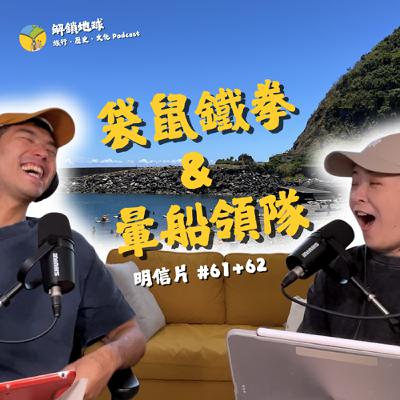 《明信片 #61+62》澳洲袋鼠鐵拳伺候 | 墜入愛河的長灘島領隊差點害我溺死