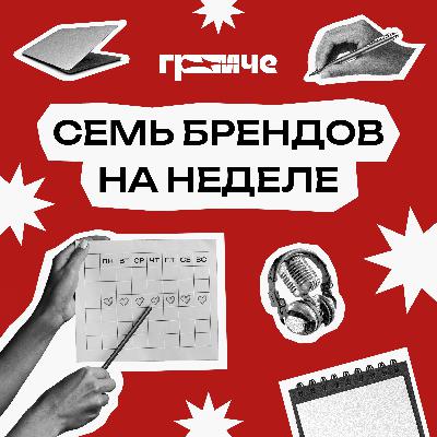 Подкасты и бренды — о чём 4 сезон?