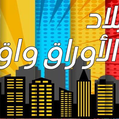 قصة بلد الأوراق واق