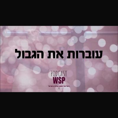 5. עוברות את הגבול- עם תם שקד מארחת את שני קליין, מייסדת הסטארטאפ Femini- לגילוי מוקדם של סרטן השד