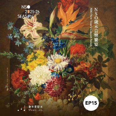 25/26 樂季 Ep. 15|舉輕若重?舉重若輕? – 女高音林慈音 25/26 樂季 Ep. 15|舉輕若重?舉重若輕? – 女高音林慈音
