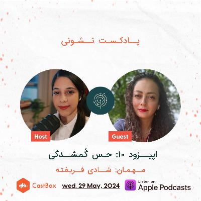 فصل اول - اپیزود ۱۰: حس گُمشدگی