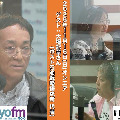 #181 馬渕・渡辺の #ビジトピ OA本編 ゲスト:ポスト石油戦略研究所 大場紀章さん #181 馬渕・渡辺の #ビジトピ OA本編 ゲスト:ポスト石油戦略研究所 大場紀章さん