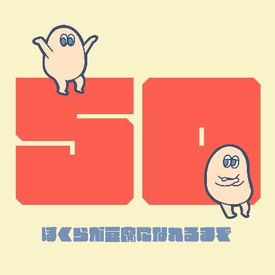 #50 すとりーみんぐりびゅー