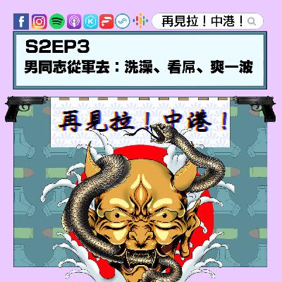 【再見拉中港】#S2EP3 漫無目的閒聊,推坑T寶簽志願役 【再見拉中港】#S2EP3 漫無目的閒聊,推坑T寶簽志願役