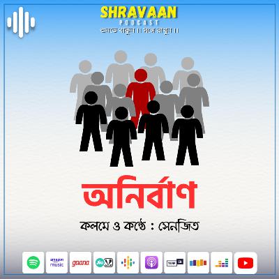 অনির্বাণ ।। Anirban ।। Senjeet ।। সেনজিত