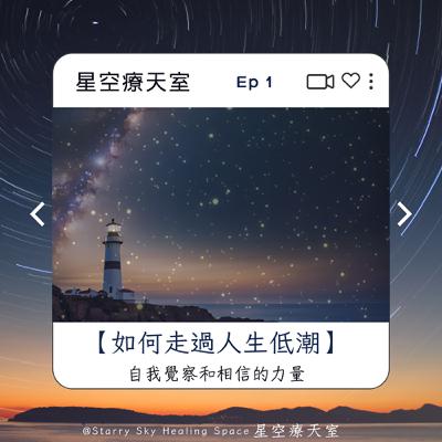Ep1 星空聊聊 - 如何走過人生低潮 Ep1 星空聊聊 - 如何走過人生低潮