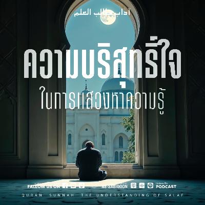 ตอนที่ 3 ความบริสุทธิ์ใจในการแสวงหาความรู้ ตอนที่ 3 ความบริสุทธิ์ใจในการแสวงหาความรู้