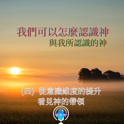 認識神_從意識維度的提升看見神的帶領 認識神_從意識維度的提升看見神的帶領