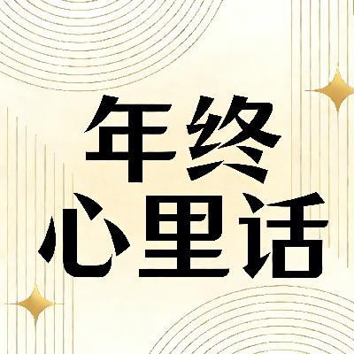 2025最后一天出差在外，和文旅人聊聊心里话