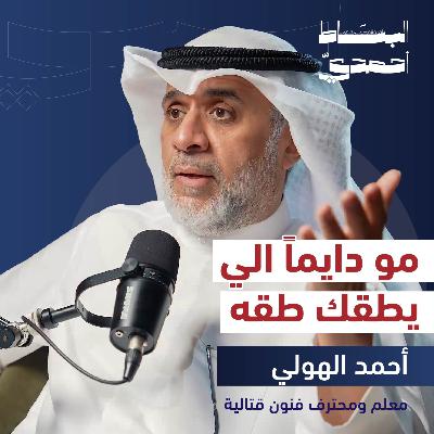 الفنون القتالية بين العنف والتهذيب | أ. أحمد الهولي