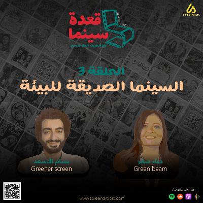 قعدة سينما 3 : هل يمكن لنا إنتاج أفلام صديقة للبيئة؟