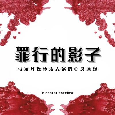 E89 罪行的影子：马家坪连环杀人案的心灵画像