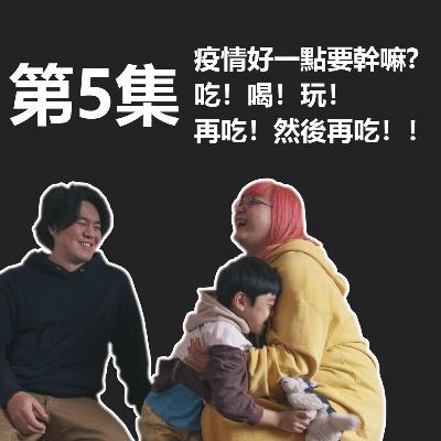 中川家大小事 第一季 第五集 疫情好一點要幹嘛? 吃！！喝！！玩！！再吃！！然後再吃！！！