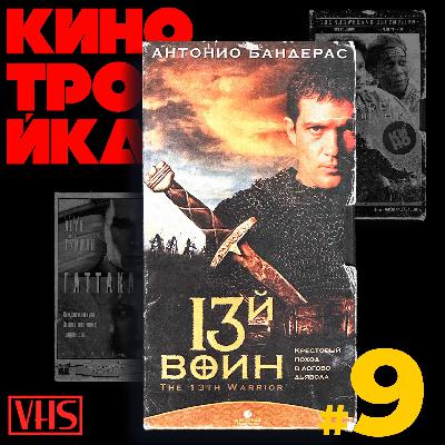 13 ВОИН. Громкие провалы 90-х: Часть 3