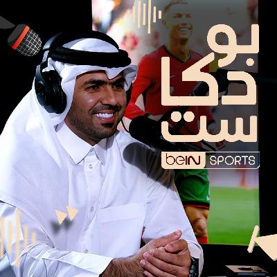 ‫طلال البلوشي، لاعب فريق السد ومنتخب قطر لكرة القدم سابقاً، ضيف بودكاست beIN ‬