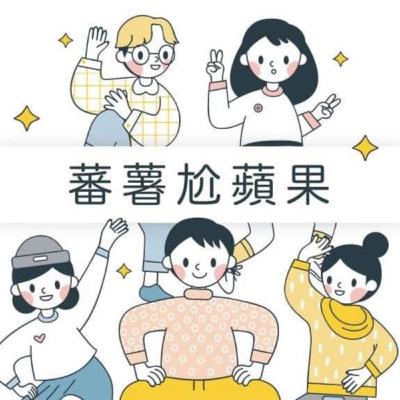 [蕃薯尬蘋果] 5/28: 信義區視訊直播