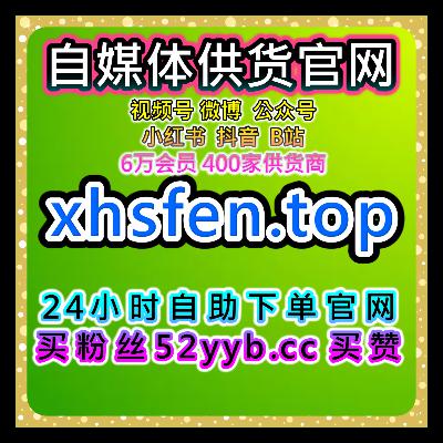 快速引流工具站覆盖小红书真人活跃赞日速与红薯眼睛阅读组合维护方案