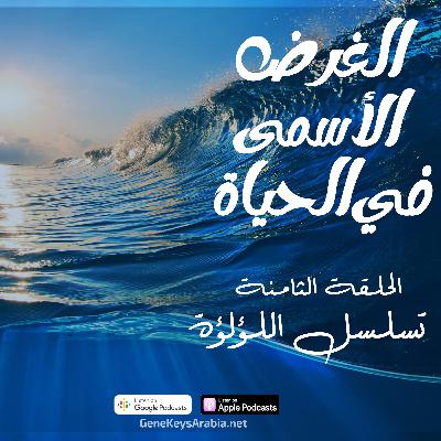 حلقة رقم8- تسلسل اللؤلؤة (تسلسل الوفرة والنجاح ) حلقة رقم8- تسلسل اللؤلؤة (تسلسل الوفرة والنجاح )