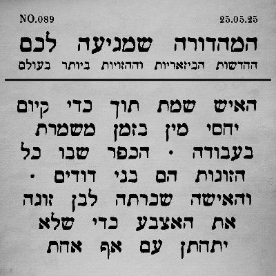 089 | שרה נתניהו בפיתוח קול וסיפורים נוספים