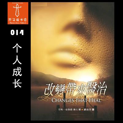 《改变带来医治》(Changes that Heal) - Henry Cloud 亨利.克劳德 《改变带来医治》(Changes that Heal) - Henry Cloud 亨利.克劳德
