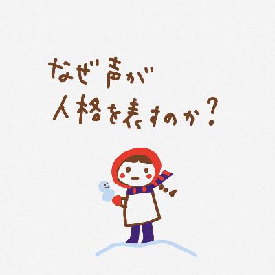 -なぜ声が人格を表すのか- -なぜ声が人格を表すのか-