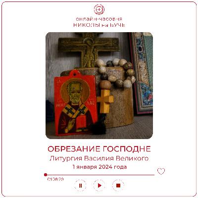 ОБРЕЗАНИЕ ГОСПОДНЕ