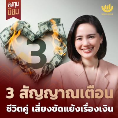 3 สัญญาณเตือนชีวิตคู่ เสี่ยงขัดแย้งเรื่องเงิน | ลงทุนนิยม EP.487 3 สัญญาณเตือนชีวิตคู่ เสี่ยงขัดแย้งเรื่องเงิน | ลงทุนนิยม EP.487