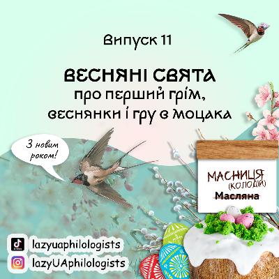 Випуск 11. Про Новий рік навесні, Великдень і чому не Масляна, а Масниця