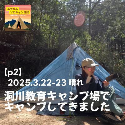 【p2】2025.3.22-23 洞川教育キャンプ場でキャンプしてきました 【p2】2025.3.22-23 洞川教育キャンプ場でキャンプしてきました