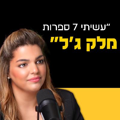 איך בונים אימפריה מלק ג'ל | נופר שמואלי | מבט לאחור פרק 60#