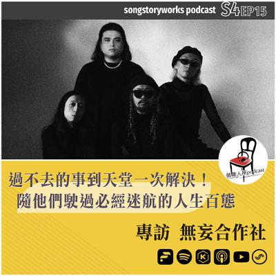 【循聲入座 X DigDig Music Channel S04EP015｜過不去的事到天堂一次解決！隨他們駛過必經迷航的人生百態－專訪無妄合作社】