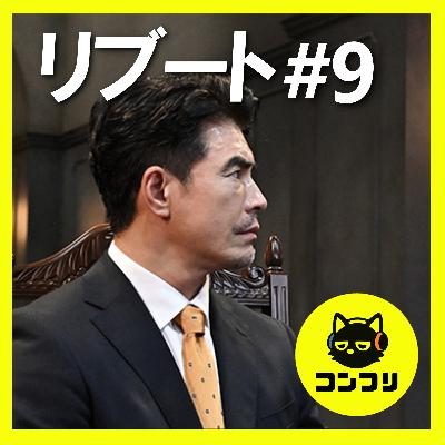『リブート』9話感想考察|伊藤英明“真北”と霧矢は本当に仲間を裏切った?そして早瀬家の会話と伏線回収に号泣【鈴木亮平 戸田恵梨香】 『リブート』9話感想考察|伊藤英明“真北”と霧矢は本当に仲間を裏切った?そして早瀬家の会話と伏線回収に号泣【鈴木亮平 戸田恵梨香】