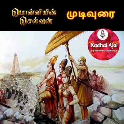 பொன்னியின் செல்வன் : முடிவுரை 🙏