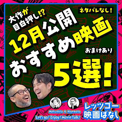 #69【ネタバレなし】12月公開おすすめ映画5作品を紹介