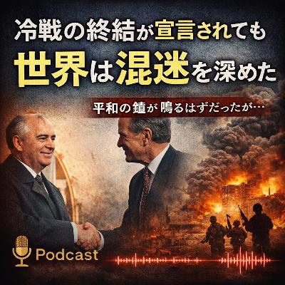 冷戦の終結が宣言されても、世界は混迷を深めた【世界史】#236