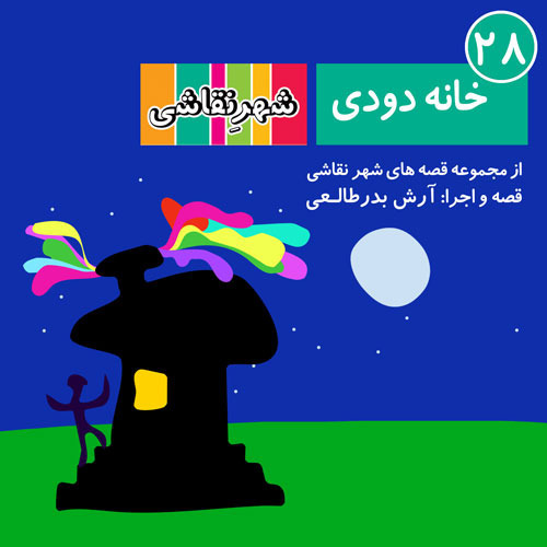 28 خانه دودی - شهر نقاشی