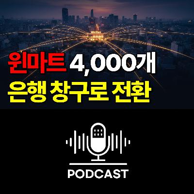 #161. 베트남 태콤뱅크, 마트 4천개를 은행 창구로 만든 방법 #161. 베트남 태콤뱅크, 마트 4천개를 은행 창구로 만든 방법