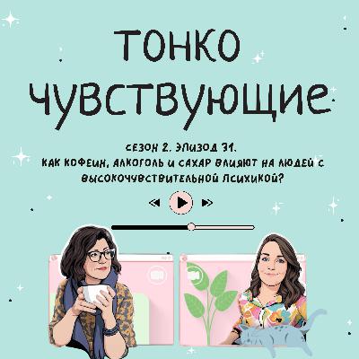 Как кофеин, алкоголь и сахар влияют на людей с высокочувствительной психикой? Как кофеин, алкоголь и сахар влияют на людей с высокочувствительной психикой?