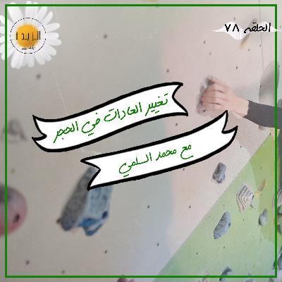#078: تغيير العادات مع محمد السلمي