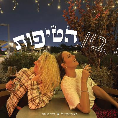 בין הטיפות עם לינור אברג׳יל ודנה בניסתי| פרק 11 - את קובעת את הסיפור שלך